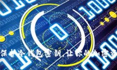 如何有效保护冷钱包密钥,让你的加密资产更安