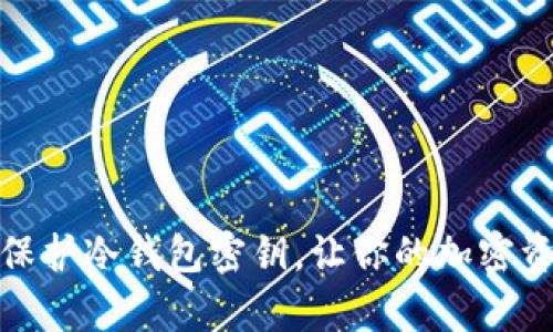 如何有效保护冷钱包密钥,让你的加密资产更安全