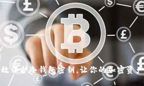 如何有效保护冷钱包密钥,让你的加密资产更安全