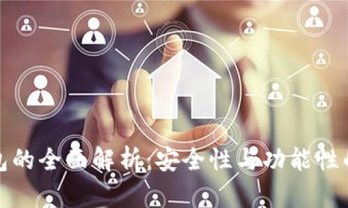 库神冷钱包的全面解析:安全性与功能性的完美结合