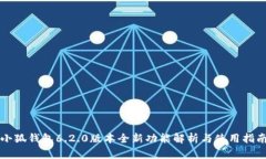 小狐钱包6.2.0版本全新功能解析与使用指南