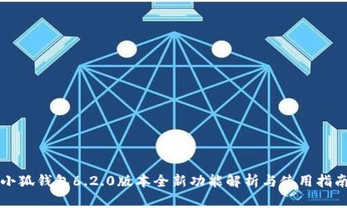 小狐钱包6.2.0版本全新功能解析与使用指南
