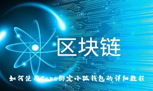 如何使用Core绑定小狐钱包的详细教程