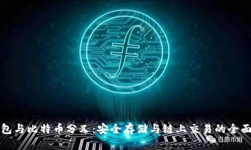 冷钱包与比特币分叉:安全存储与链上交易的全面解析