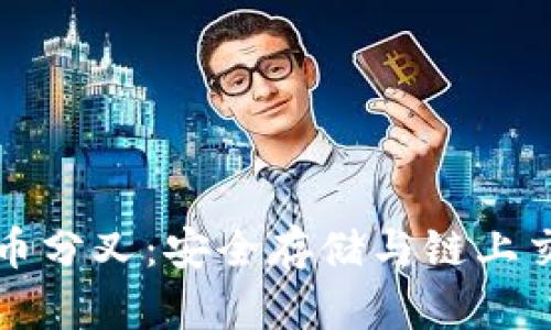 冷钱包与比特币分叉:安全存储与链上交易的全面解析