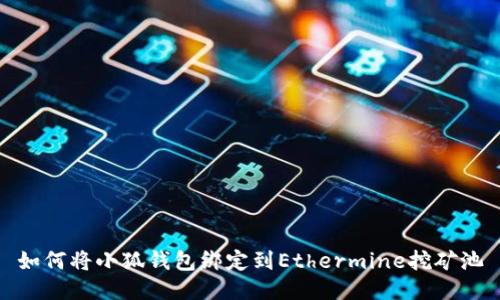 如何将小狐钱包绑定到Ethermine挖矿池