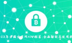 2023年币圈交易所APP推荐:全面解析及使用指南