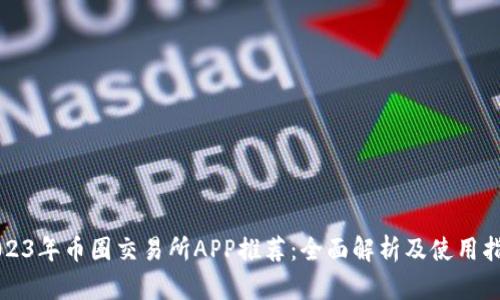 2023年币圈交易所APP推荐:全面解析及使用指南