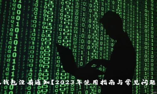 小狐钱包没有通知?2023年使用指南与常见问题解答