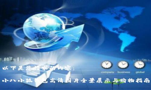 以下是您请求的内容:
小八小狐钱包高清图片全景展示与购物指南