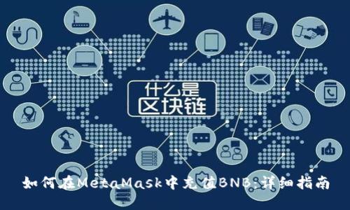 如何在MetaMask中充值BNB：详细指南