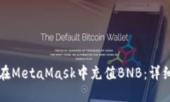 如何在MetaMask中充值BNB：详细指南