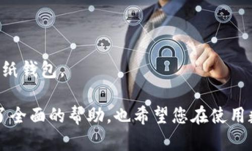 手机可以下载多个冷钱包吗？全面解析与最佳实践

冷钱包, 数字货币, 钱包安全, 加密货币, 多重钱包/guanjianci

在当今的数字货币交易环境中，安全性始终是人们关注的重中之重。随着越来越多的人进入加密货币投资领域，冷钱包作为一种安全存储数字资产的方式受到广泛关注。在这篇文章中，我们将深入探讨是否可以在手机上下载多个冷钱包，并分析如何安全地管理和使用这些钱包。此外，本文还会解答一些相关问题，帮助您更好地理解冷钱包的使用。

一、冷钱包是什么？

冷钱包是一种指不与互联网连接的数字货币存储方式，因而相对热钱包（在线钱包）而言更为安全。冷钱包可以分为硬件钱包和纸钱包等多种形式。用户将私钥离线保存，避免了黑客通过互联网盗取数字资产的风险。

硬件钱包比如Ledger和Trezor等，通过USB或蓝牙与电脑或手机连接，但无论如何，私钥始终不离开硬件设备，从而提供了很高的安全性。纸钱包则是将公钥和私钥打印在一张纸上，完全脱离网络，使其几乎无法被黑客攻击。

二、手机上可以下载多个冷钱包吗？

简单来说，手机上是可以下载多个冷钱包的。这一特性为用户提供了灵活性和选择的余地。用户可以根据自己的需求和安全性选择适合自己的冷钱包。不同的冷钱包应用可能支持不同的加密货币，功能也有所不同，因此拥有多个钱包可以帮助用户更好地管理其数字资产。

然而，值得注意的是，下载多个冷钱包意味着用户需要更加小心管理这些钱包的私钥和助记词。每个钱包会生成一套独特的私钥，如果管理不善，可能导致资产的丢失。

三、如何安全使用多个冷钱包？

1. **分散风险**：使用多个冷钱包可以有效分散资产风险。用户可以将不同种类的币分散存储在不同的钱包中，防止因一个钱包被盗而损失所有资产。

2. **管理私钥**：每个冷钱包都会生成独特的私钥，用户在设置钱包时需记录和妥善保管这些私钥。建议使用密码管理器，或将其写在纸上并保存在安全地方。

3. **定期备份**：用户应定期备份各个钱包的助记词和私钥，以防硬件故障或丢失。同时，建议使用多个备份地点，从而在主备份丢失时还有其他选择。

四、冷钱包与热钱包的使用场景

冷钱包和热钱包各有其适用场景。冷钱包适用于长期持有资产的用户，因为其安全性高且不易受到黑客攻击，而热钱包则更适合频繁交易，方便用户即时购买和出售数字货币。

1. **冷钱包**：适用于长期投资者，不需要频繁交易的用户。将资产长期存储在冷钱包中，可以减少因网络攻击而造成的损失。

2. **热钱包**：适用于日常交易的用户，便捷的在线钱包可以快速完成交易，对于经常进行数字货币交易的用户而言，热钱包是一个不可或缺的工具。

五、可能的相关问题解答

1. 多个冷钱包之间可以直接交换资产吗？
在多个冷钱包之间直接交换数字资产是可以实现的，但需要通过热钱包或交易所完成。这是因为大多数冷钱包并不支持直接的转账功能。用户通常需要将资产从一个冷钱包转移到热钱包，然后再从热钱包转移出去。

此外，转移资产的过程需要用户保持对私钥和助记词的高度敏感，以确保安全执行转账。

2. 为什么总是建议使用冷钱包而不是热钱包？
冷钱包由于其离线特性，能够有效防止黑客攻击和恶意软件的侵害。相比之下，热钱包则因其在线特性，容易遭到网络安全威胁。因此，大多数加密货币专家建议用户将大部分资产储存在冷钱包中。

同时，冷钱包的使用也促使投资者良好地管理资产，让他们在投资时保持更加理性的态度。

3. 如何选择适合自己的冷钱包？
选择冷钱包时，用户需要考虑以下几方面：
ul
listrong安全性/strong：选择具有良好安全性历史记录的钱包，确保其具备防止物理攻击和网络攻击的能力。/li
listrong支持币种/strong：确保所选择的钱包支持您所持有的数字资产。/li
listrong用户体验/strong：使用方便和界面友好的钱包可以提升用户的使用体验。/li
listrong社区评价/strong：可以参考其他用户的评论和推荐，以帮助自己做出明智的选择。/li
/ul

4. 冷钱包丢失了怎么办？
一旦冷钱包丢失，用户是否能够恢复钱包及其资产通常取决于是否有备份。极大多数冷钱包要求用户在设置时记录助记词。只要保留了助记词，用户可以在新的设备上恢复钱包，恢复其资产。如果没有备份，资产可能会永久丢失。

因此，在使用冷钱包时，务必确保备份安全并能在需要时快速访问。

5. 冷钱包有哪些种类，选择哪个最好？
冷钱包主要分为硬件钱包和纸钱包。
ul
listrong硬件钱包/strong：例如Ledger和Trezor，这类钱包具备较强的安全性，适合投资者长期储存数字资产。/li
listrong纸钱包/strong：将私钥和公钥打印在纸上，理论上是最安全的存储方式，但一旦纸张损坏或丢失，资产可能无法恢复。/li
/ul

选择哪个冷钱包最适合，主要取决于个人对安全性的需求以及使用的便利性。如果您更注重安全，可以选择硬件钱包；如果只是小规模的投资或实验，可以尝试纸钱包。

总之，在数字货币的世界里，安全是最重要的。在使用冷钱包的同时，我们需要谨慎管理密码和备份信息，确保资产安全。希望本文对您理解冷钱包的使用提供了全面的帮助，也希望您在使用数字货币的过程中能保持警惕，做到安全理财。