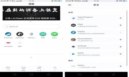 手机可以下载多个冷钱包吗？全面解析与最佳实践

冷钱包, 数字货币, 钱包安全, 加密货币, 多重钱包/guanjianci

在当今的数字货币交易环境中，安全性始终是人们关注的重中之重。随着越来越多的人进入加密货币投资领域，冷钱包作为一种安全存储数字资产的方式受到广泛关注。在这篇文章中，我们将深入探讨是否可以在手机上下载多个冷钱包，并分析如何安全地管理和使用这些钱包。此外，本文还会解答一些相关问题，帮助您更好地理解冷钱包的使用。

一、冷钱包是什么？

冷钱包是一种指不与互联网连接的数字货币存储方式，因而相对热钱包（在线钱包）而言更为安全。冷钱包可以分为硬件钱包和纸钱包等多种形式。用户将私钥离线保存，避免了黑客通过互联网盗取数字资产的风险。

硬件钱包比如Ledger和Trezor等，通过USB或蓝牙与电脑或手机连接，但无论如何，私钥始终不离开硬件设备，从而提供了很高的安全性。纸钱包则是将公钥和私钥打印在一张纸上，完全脱离网络，使其几乎无法被黑客攻击。

二、手机上可以下载多个冷钱包吗？

简单来说，手机上是可以下载多个冷钱包的。这一特性为用户提供了灵活性和选择的余地。用户可以根据自己的需求和安全性选择适合自己的冷钱包。不同的冷钱包应用可能支持不同的加密货币，功能也有所不同，因此拥有多个钱包可以帮助用户更好地管理其数字资产。

然而，值得注意的是，下载多个冷钱包意味着用户需要更加小心管理这些钱包的私钥和助记词。每个钱包会生成一套独特的私钥，如果管理不善，可能导致资产的丢失。

三、如何安全使用多个冷钱包？

1. **分散风险**：使用多个冷钱包可以有效分散资产风险。用户可以将不同种类的币分散存储在不同的钱包中，防止因一个钱包被盗而损失所有资产。

2. **管理私钥**：每个冷钱包都会生成独特的私钥，用户在设置钱包时需记录和妥善保管这些私钥。建议使用密码管理器，或将其写在纸上并保存在安全地方。

3. **定期备份**：用户应定期备份各个钱包的助记词和私钥，以防硬件故障或丢失。同时，建议使用多个备份地点，从而在主备份丢失时还有其他选择。

四、冷钱包与热钱包的使用场景

冷钱包和热钱包各有其适用场景。冷钱包适用于长期持有资产的用户，因为其安全性高且不易受到黑客攻击，而热钱包则更适合频繁交易，方便用户即时购买和出售数字货币。

1. **冷钱包**：适用于长期投资者，不需要频繁交易的用户。将资产长期存储在冷钱包中，可以减少因网络攻击而造成的损失。

2. **热钱包**：适用于日常交易的用户，便捷的在线钱包可以快速完成交易，对于经常进行数字货币交易的用户而言，热钱包是一个不可或缺的工具。

五、可能的相关问题解答

1. 多个冷钱包之间可以直接交换资产吗？
在多个冷钱包之间直接交换数字资产是可以实现的，但需要通过热钱包或交易所完成。这是因为大多数冷钱包并不支持直接的转账功能。用户通常需要将资产从一个冷钱包转移到热钱包，然后再从热钱包转移出去。

此外，转移资产的过程需要用户保持对私钥和助记词的高度敏感，以确保安全执行转账。

2. 为什么总是建议使用冷钱包而不是热钱包？
冷钱包由于其离线特性，能够有效防止黑客攻击和恶意软件的侵害。相比之下，热钱包则因其在线特性，容易遭到网络安全威胁。因此，大多数加密货币专家建议用户将大部分资产储存在冷钱包中。

同时，冷钱包的使用也促使投资者良好地管理资产，让他们在投资时保持更加理性的态度。

3. 如何选择适合自己的冷钱包？
选择冷钱包时，用户需要考虑以下几方面：
ul
listrong安全性/strong：选择具有良好安全性历史记录的钱包，确保其具备防止物理攻击和网络攻击的能力。/li
listrong支持币种/strong：确保所选择的钱包支持您所持有的数字资产。/li
listrong用户体验/strong：使用方便和界面友好的钱包可以提升用户的使用体验。/li
listrong社区评价/strong：可以参考其他用户的评论和推荐，以帮助自己做出明智的选择。/li
/ul

4. 冷钱包丢失了怎么办？
一旦冷钱包丢失，用户是否能够恢复钱包及其资产通常取决于是否有备份。极大多数冷钱包要求用户在设置时记录助记词。只要保留了助记词，用户可以在新的设备上恢复钱包，恢复其资产。如果没有备份，资产可能会永久丢失。

因此，在使用冷钱包时，务必确保备份安全并能在需要时快速访问。

5. 冷钱包有哪些种类，选择哪个最好？
冷钱包主要分为硬件钱包和纸钱包。
ul
listrong硬件钱包/strong：例如Ledger和Trezor，这类钱包具备较强的安全性，适合投资者长期储存数字资产。/li
listrong纸钱包/strong：将私钥和公钥打印在纸上，理论上是最安全的存储方式，但一旦纸张损坏或丢失，资产可能无法恢复。/li
/ul

选择哪个冷钱包最适合，主要取决于个人对安全性的需求以及使用的便利性。如果您更注重安全，可以选择硬件钱包；如果只是小规模的投资或实验，可以尝试纸钱包。

总之，在数字货币的世界里，安全是最重要的。在使用冷钱包的同时，我们需要谨慎管理密码和备份信息，确保资产安全。希望本文对您理解冷钱包的使用提供了全面的帮助，也希望您在使用数字货币的过程中能保持警惕，做到安全理财。