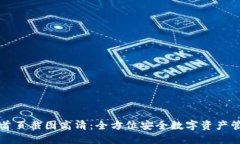 冷钱包首页截图高清:全方位安全数字资产管理