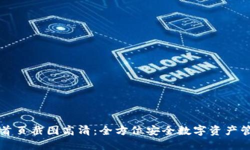 冷钱包首页截图高清:全方位安全数字资产管理指南