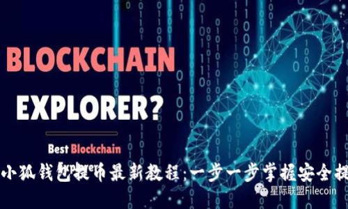 中本聪小狐钱包提币最新教程:一步一步掌握安全提币技巧