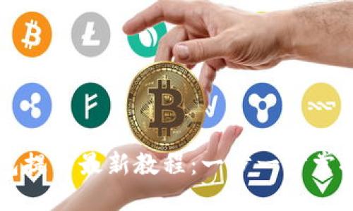 中本聪小狐钱包提币最新教程:一步一步掌握安全提币技巧