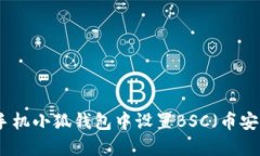 如何在手机小狐钱包中设置BSC（币安智能链）