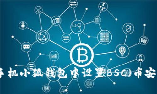 如何在手机小狐钱包中设置BSC（币安智能链）