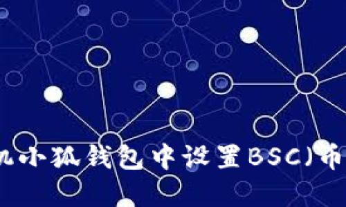 如何在手机小狐钱包中设置BSC（币安智能链）