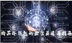 购买冷钱包的最佳渠道与指南
