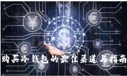 购买冷钱包的最佳渠道与指南