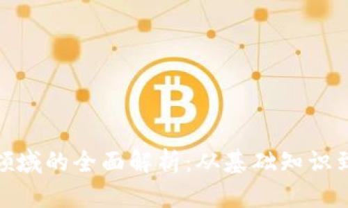 加密货币领域的全面解析:从基础知识到未来趋势