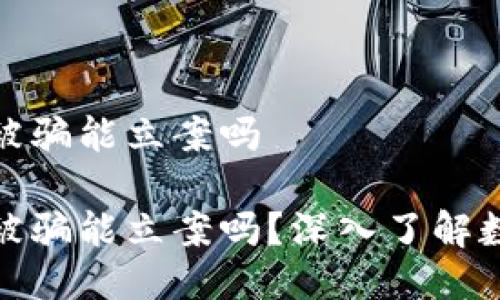 冷钱包被盗被骗能立案吗
冷钱包被盗被骗能立案吗?深入了解数字资产安全