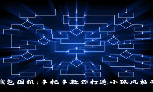 皮艺钱包图纸：手把手教你打造小狐风格的钱包