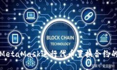 如何使用MetaMask进行代币置换合约的详细指南
