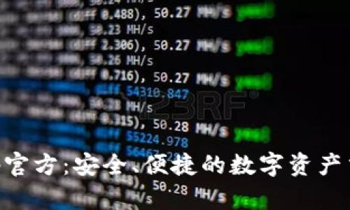 万币App官方:安全、便捷的数字资产交易平台