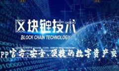 万币App官方:安全、便捷的数字资产交易平台