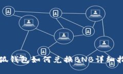 小狐钱包如何兑换BNB详细指南