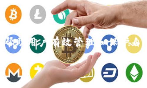 狐狸钱包安卓版v2.0.1 是一种数字资产管理工具,具有安全性高、交易方便等特点,可以帮助用户有效管理和保护自己的数字资产。本文将详细介绍狐狸钱包的功能、使用方法、优缺点、以及相关的问题解答。
狐狸钱包安卓版v2.0.1:你的数字资产管理助手