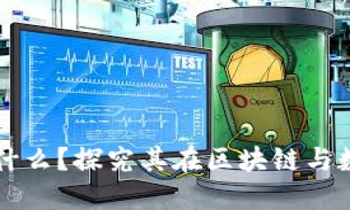 多重签名的作用是什么？探究其在区块链与数字金融中的重要性