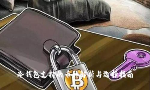 冷钱包支持的币种解析与选择指南