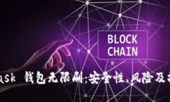 MetaMask 钱包无限刷：安全性、风险及操作指南