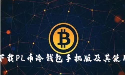 如何下载PL币冷钱包手机版及其使用指南