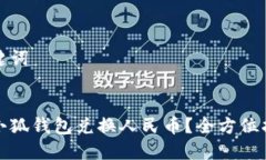 思考和关键词如何使用小狐钱包兑换人民币？全