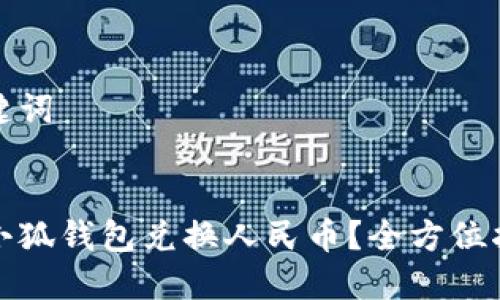 思考和关键词


如何使用小狐钱包兑换人民币？全方位指南与技巧