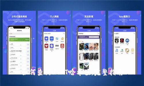 如何查询USDT哈希值:完整指南