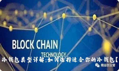 冷钱包类型详解:如何选择适合你的冷钱包?