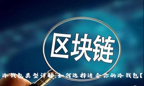 冷钱包类型详解:如何选择适合你的冷钱包?