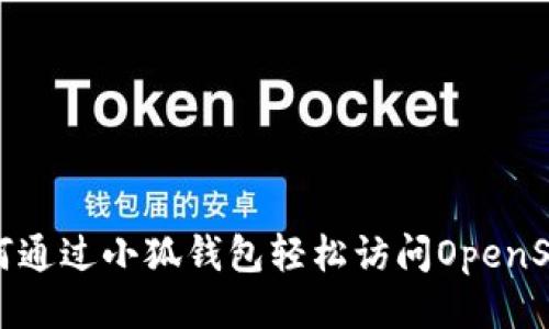 如何通过小狐钱包轻松访问OpenSea?