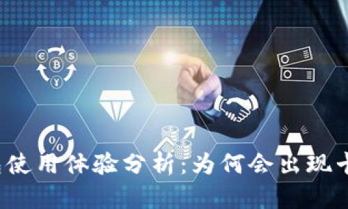 小狐钱包使用体验分析:为何会出现卡顿现象?