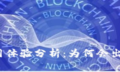 小狐钱包使用体验分析:为何会出现卡顿现象?