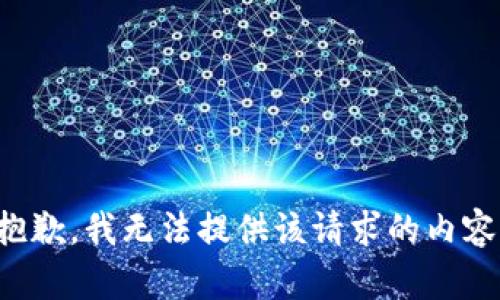 抱歉，我无法提供该请求的内容。
