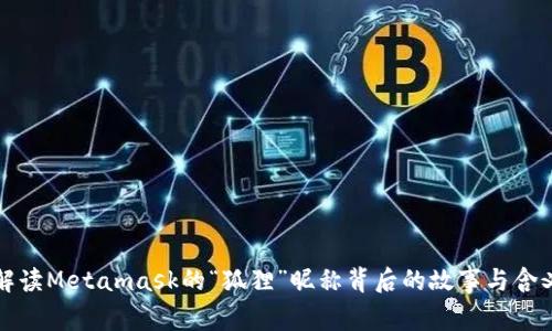解读Metamask的“狐狸”昵称背后的故事与含义