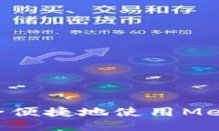 国内用户如何安全便捷地使用MetaMask：详尽指南